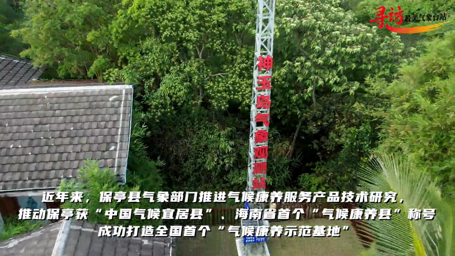 探秘！全国首个气候康养示范基地为何在保亭？