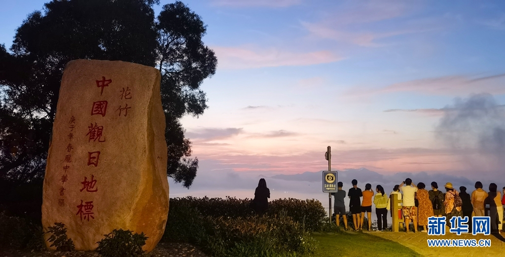 新华网：福建花竹村：红日出海 霞光万斛