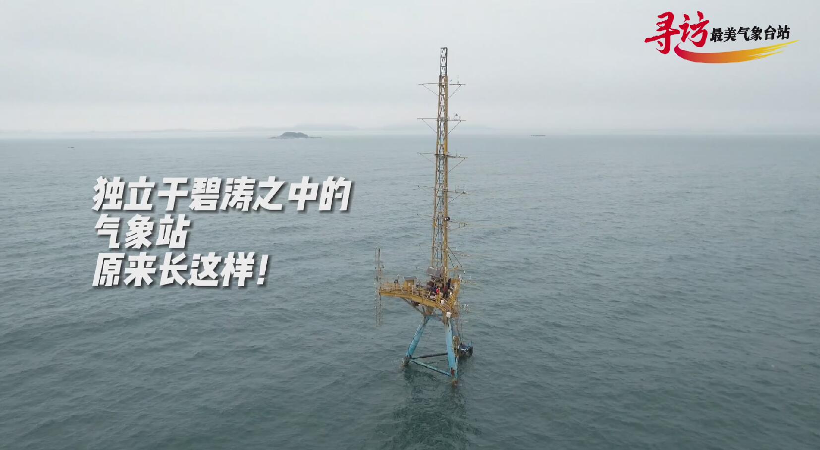 碧波之中的“海上气象站”，原来长这样！