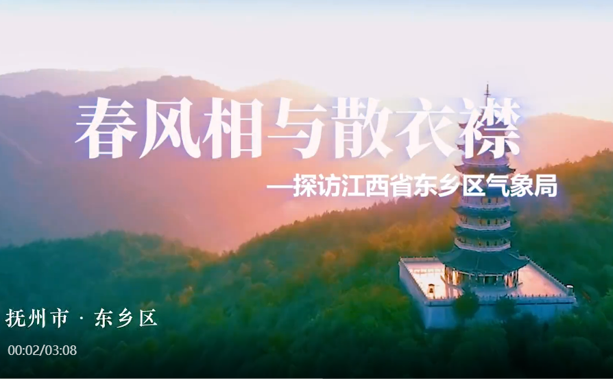 春风相与散衣襟——探访江西省抚州市东乡区气象局