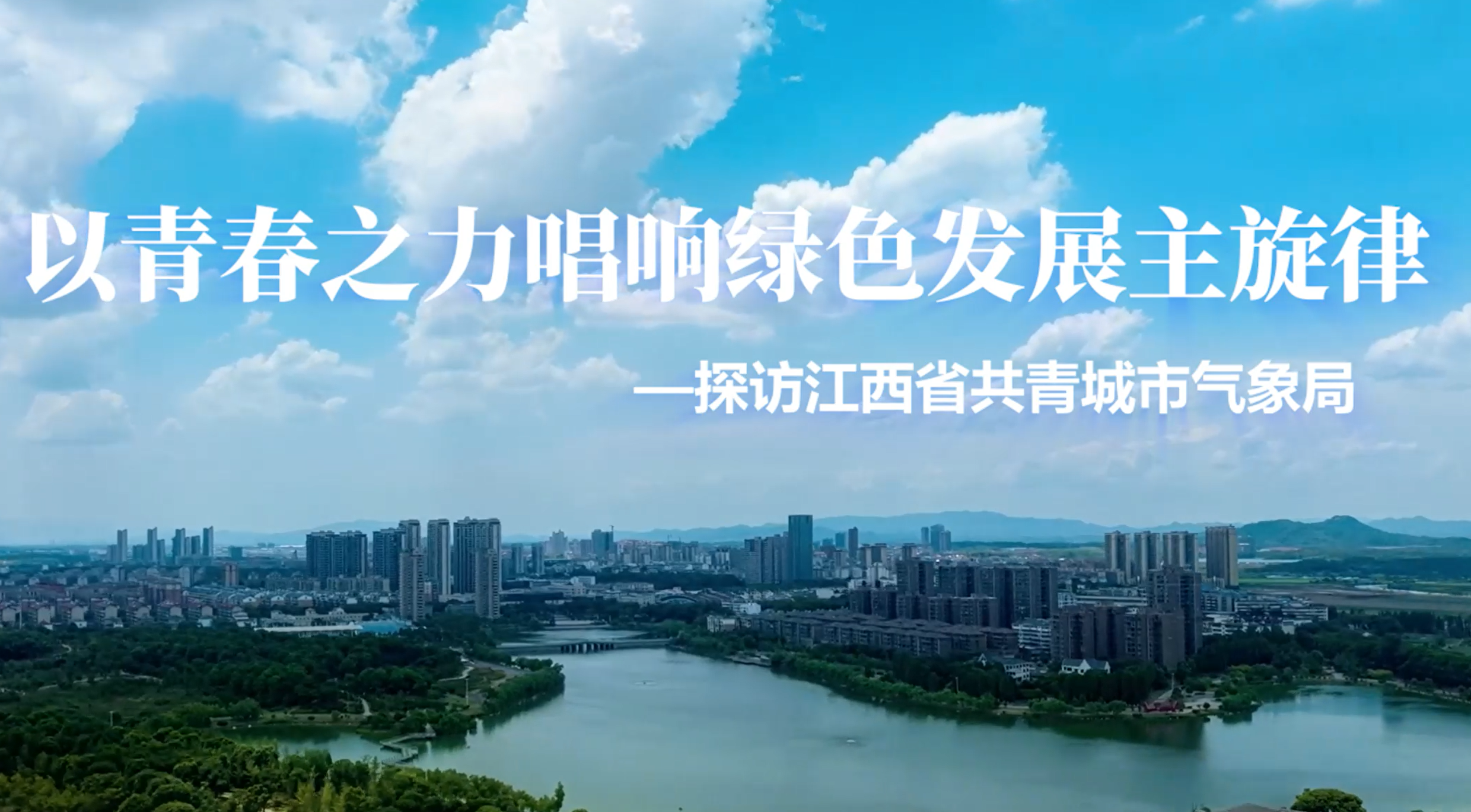 以青春之力唱响绿色发展主旋律——探访江西省...