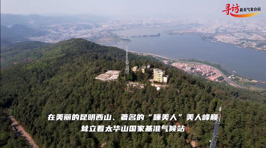 探访云南昆明西山“睡美人”  美人峰巅上的太...