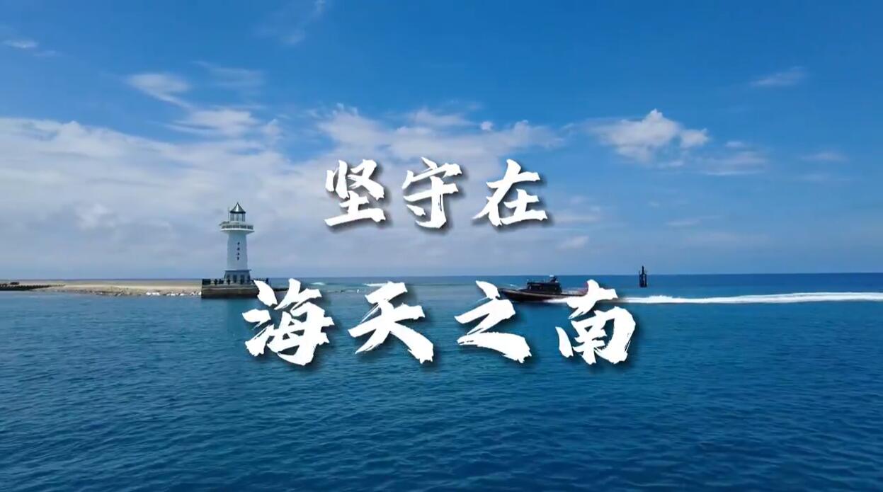 坚守在海天之南｜寻访最美气象台站系列微视频