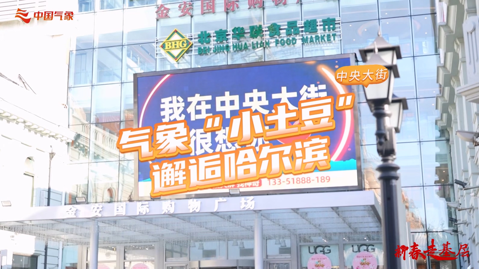 新春走基层｜气象“小土豆”邂逅哈尔滨③走进中央大街