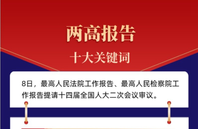 十大关键词解读两高报告