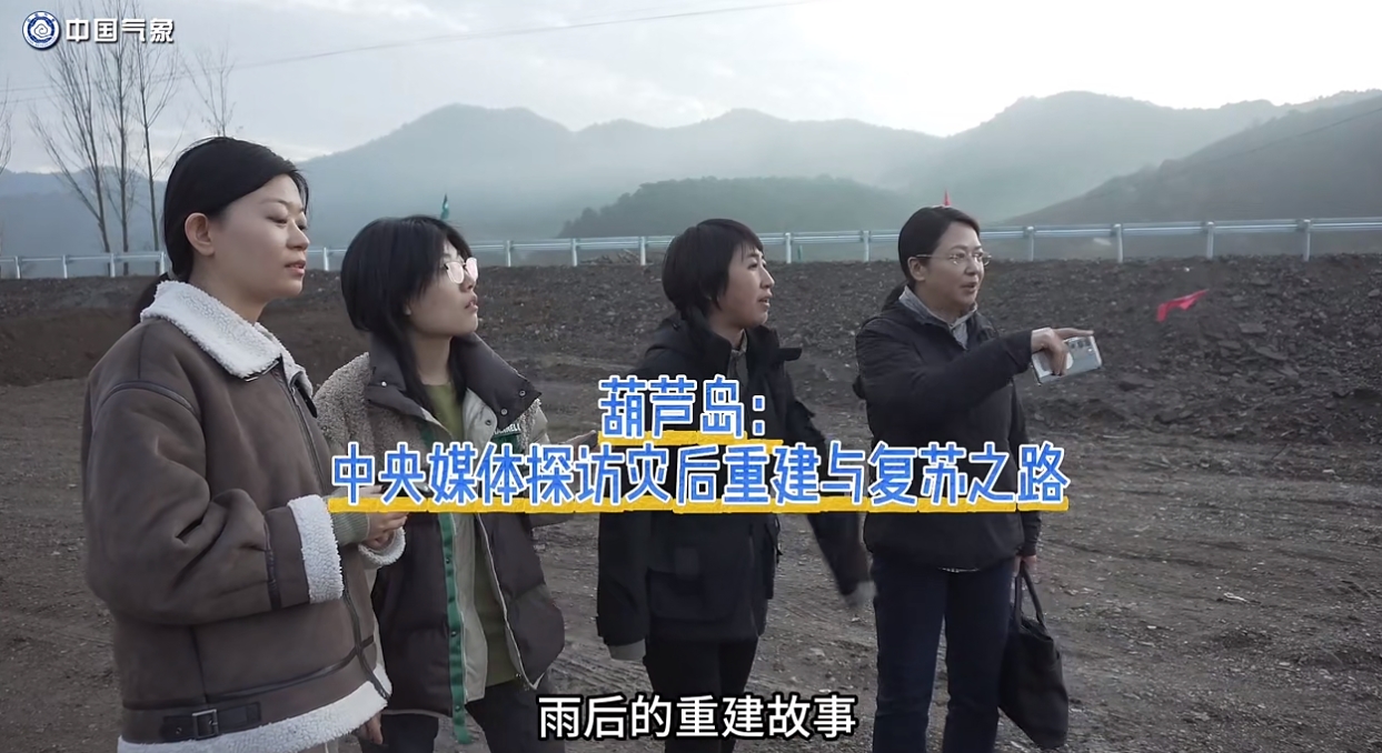 葫芦岛：中央媒体探访灾后重建与复苏之路
