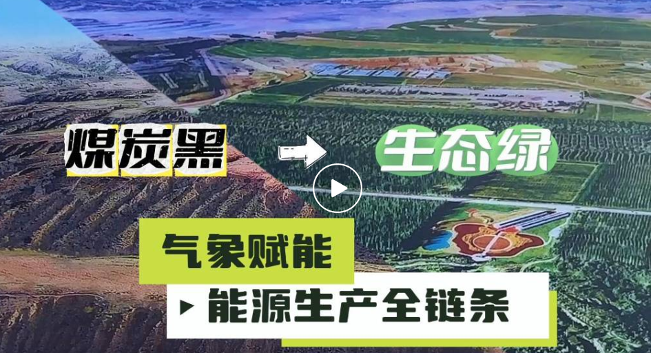 气象赋能能源生产全链条