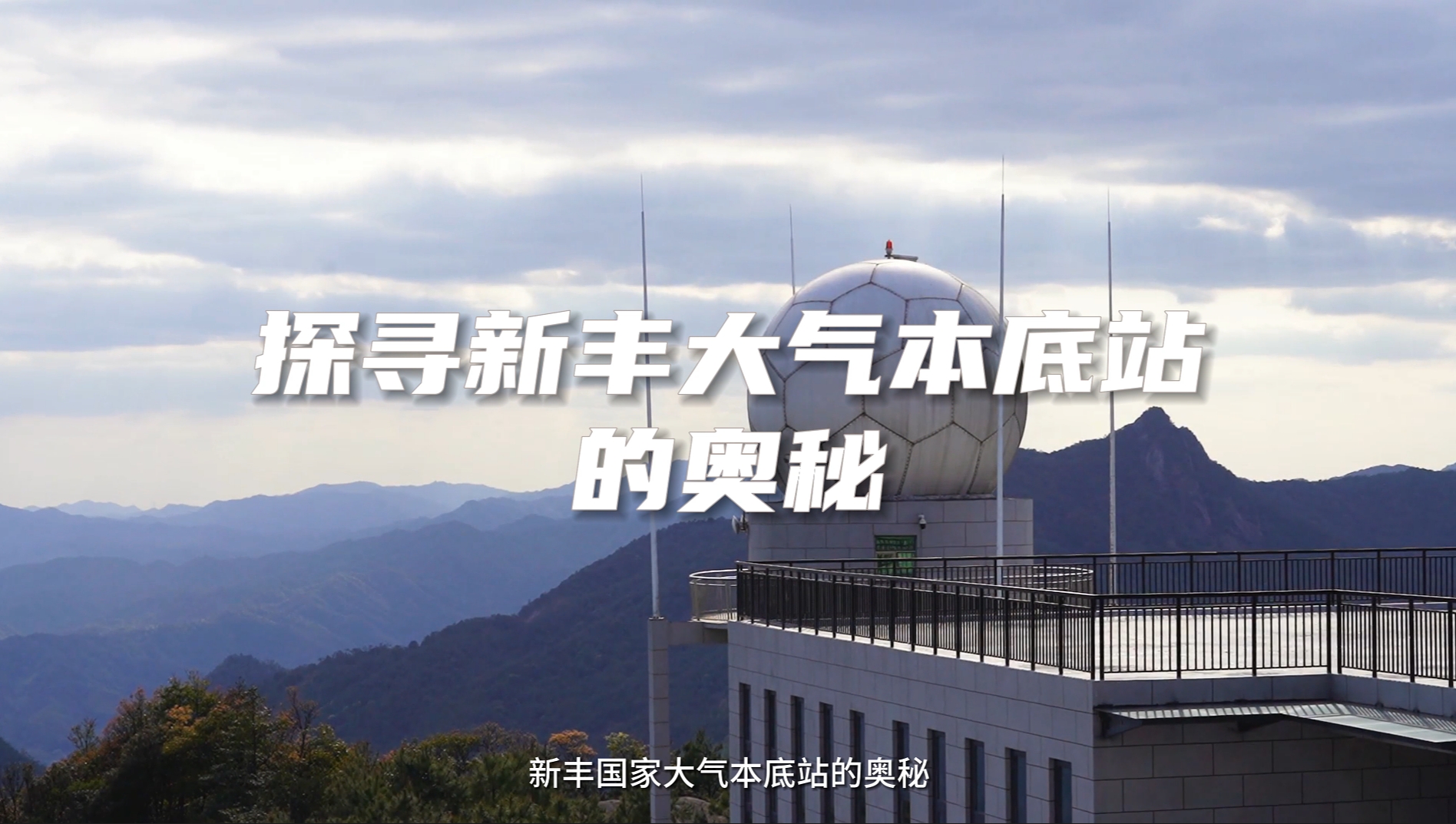 探寻新丰大气本底站的奥秘
