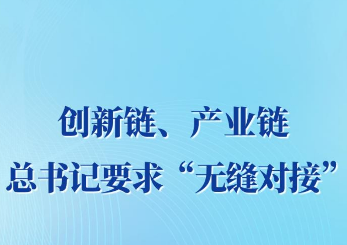 创新链、产业链，总书记要求“无缝对接”