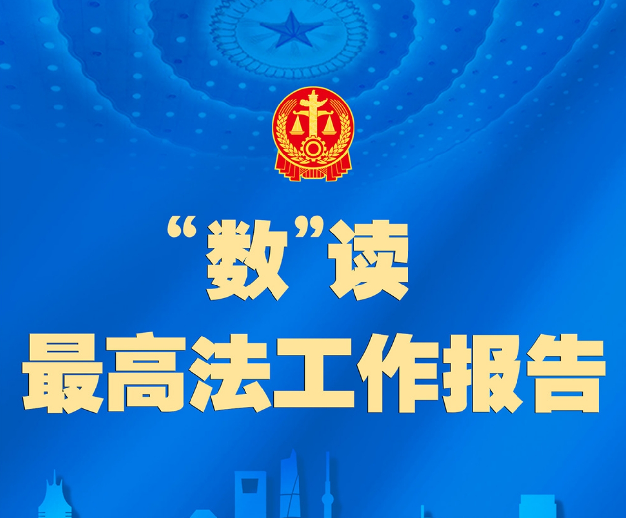 最高法工作报告，一图速览！