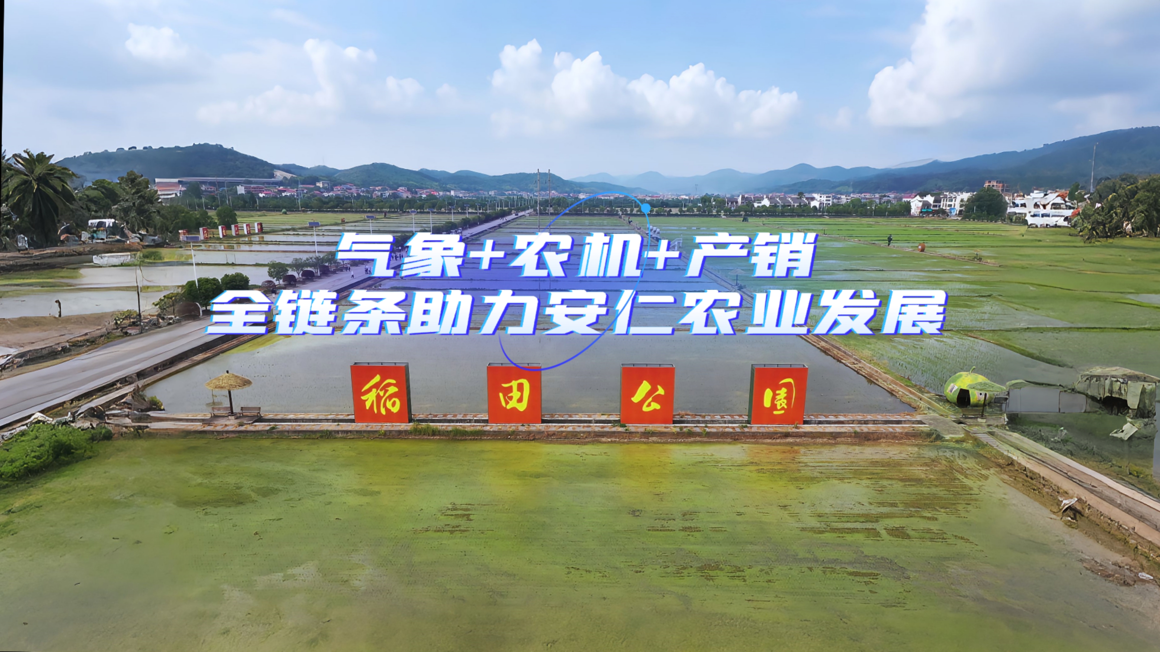 气象+农机+产销，全链条助力安仁农业发展