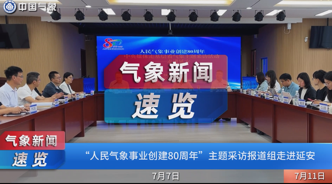 “人民气象事业创建80周年”主题采访报道组走进延安