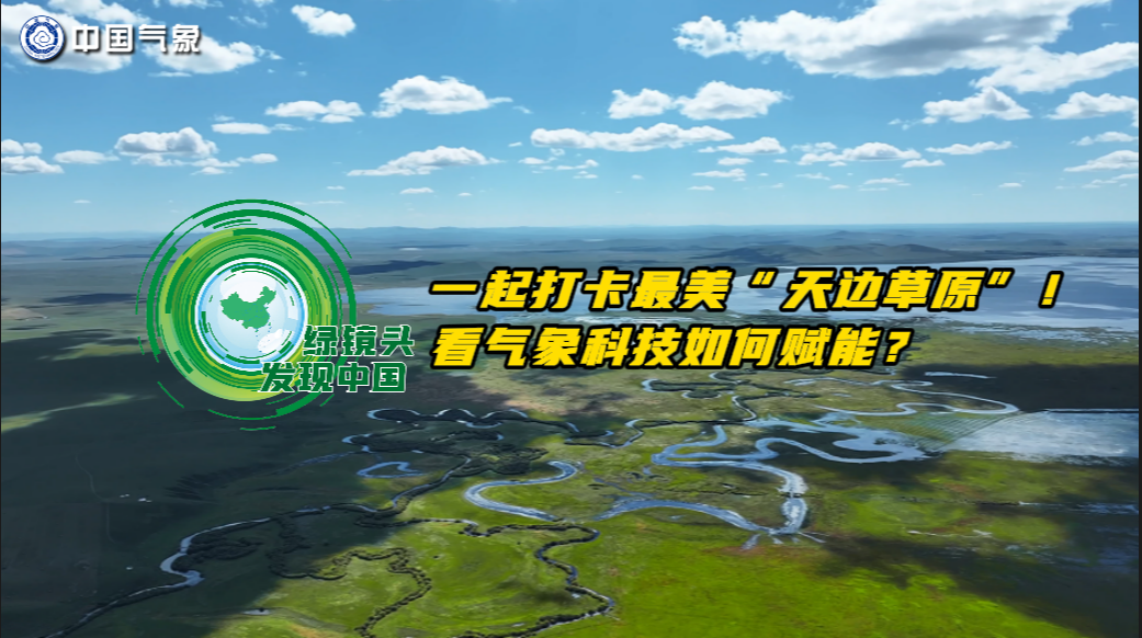 一起打卡最美“天边草原”！看气象科技如何赋能？