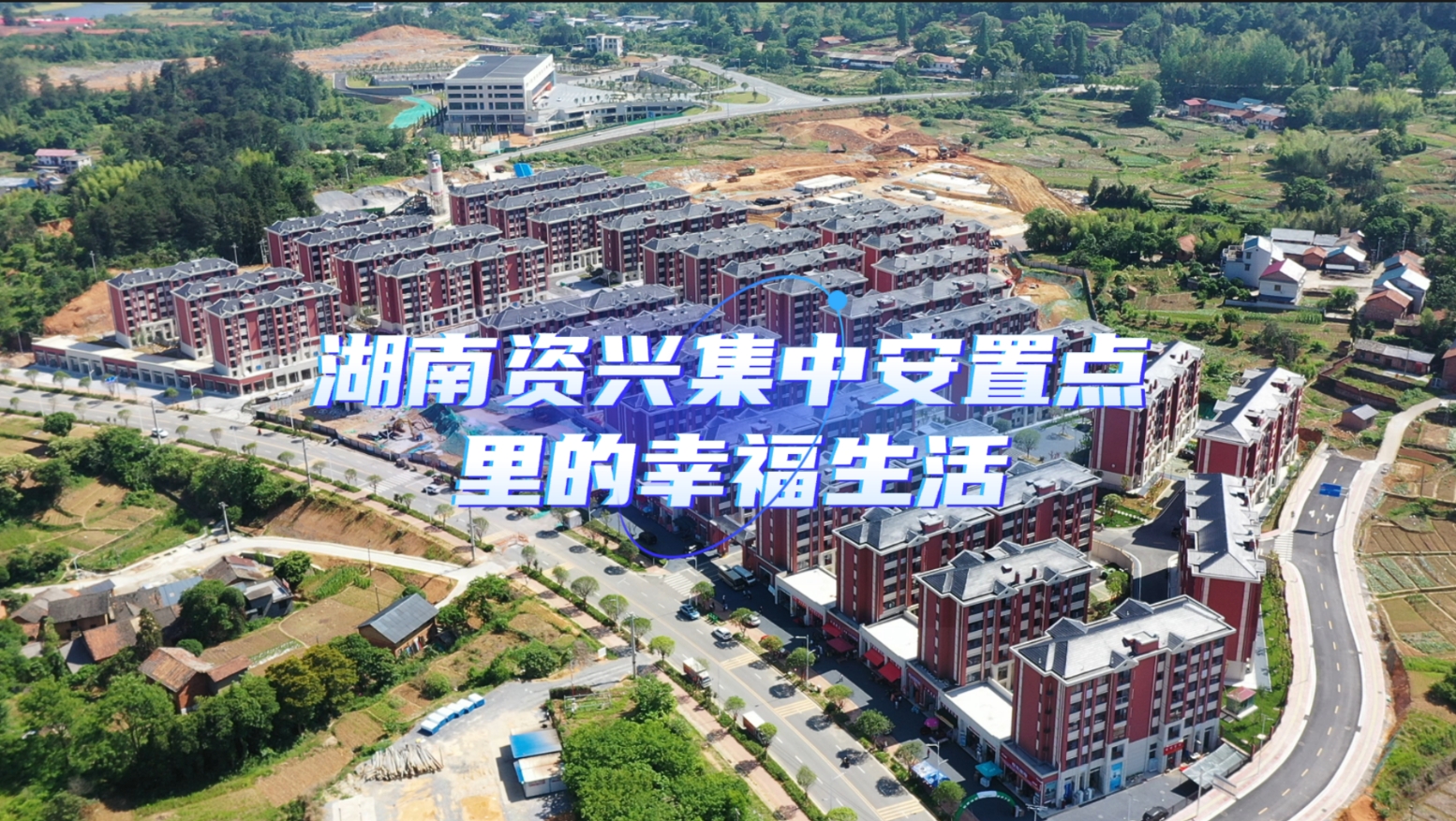 绿镜头·发现中国 | 湖南资兴集中安置点