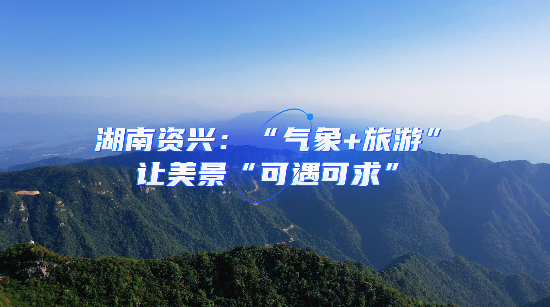 湖南资兴：“气象+旅游”让美景“可遇可求”