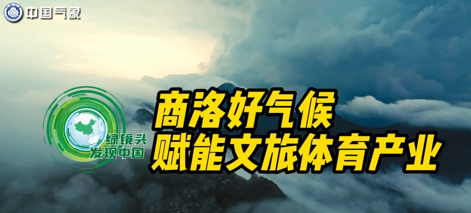商洛好气候赋能文旅体育产业