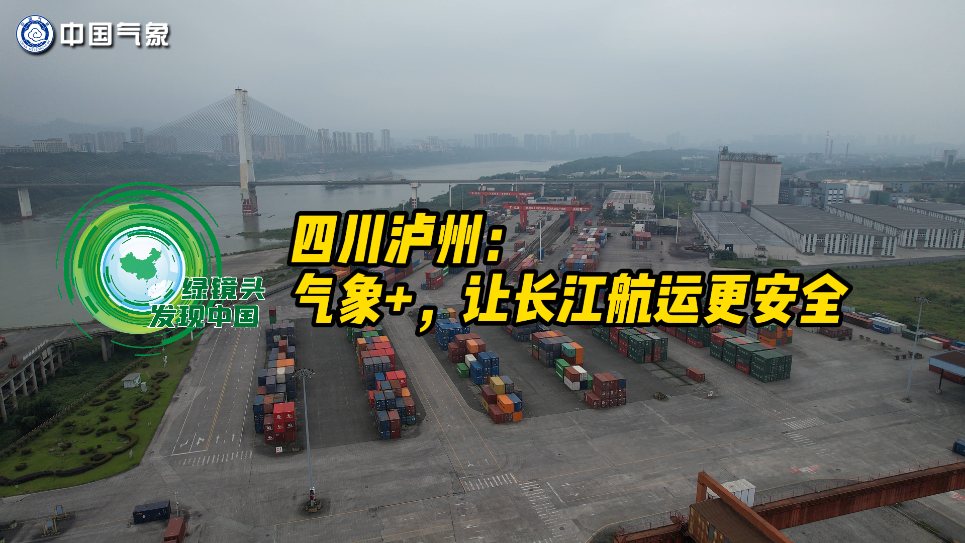 四川泸州：气象+，让长江航运更安全