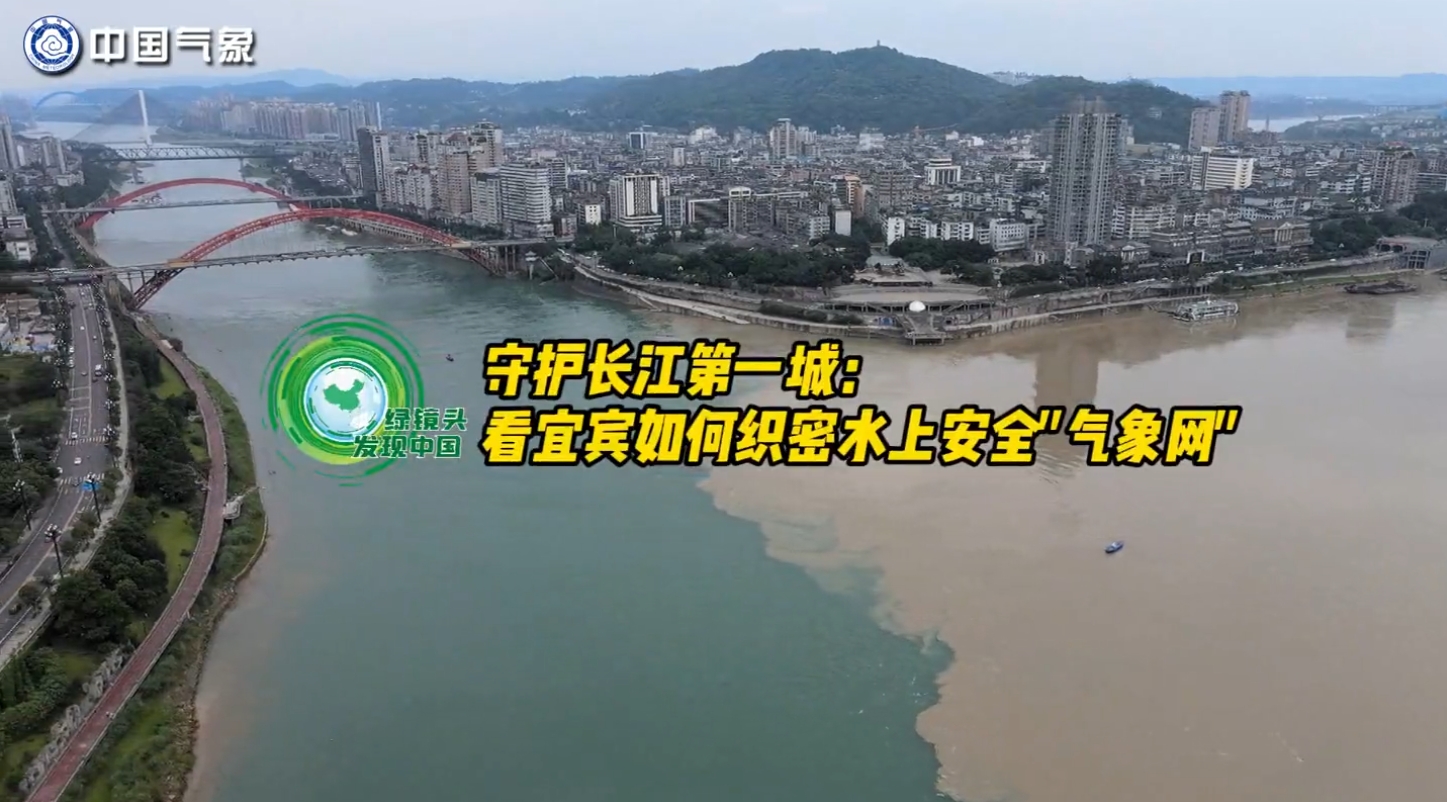 守护长江第一城：看宜宾如何织密水上安全“气象网”