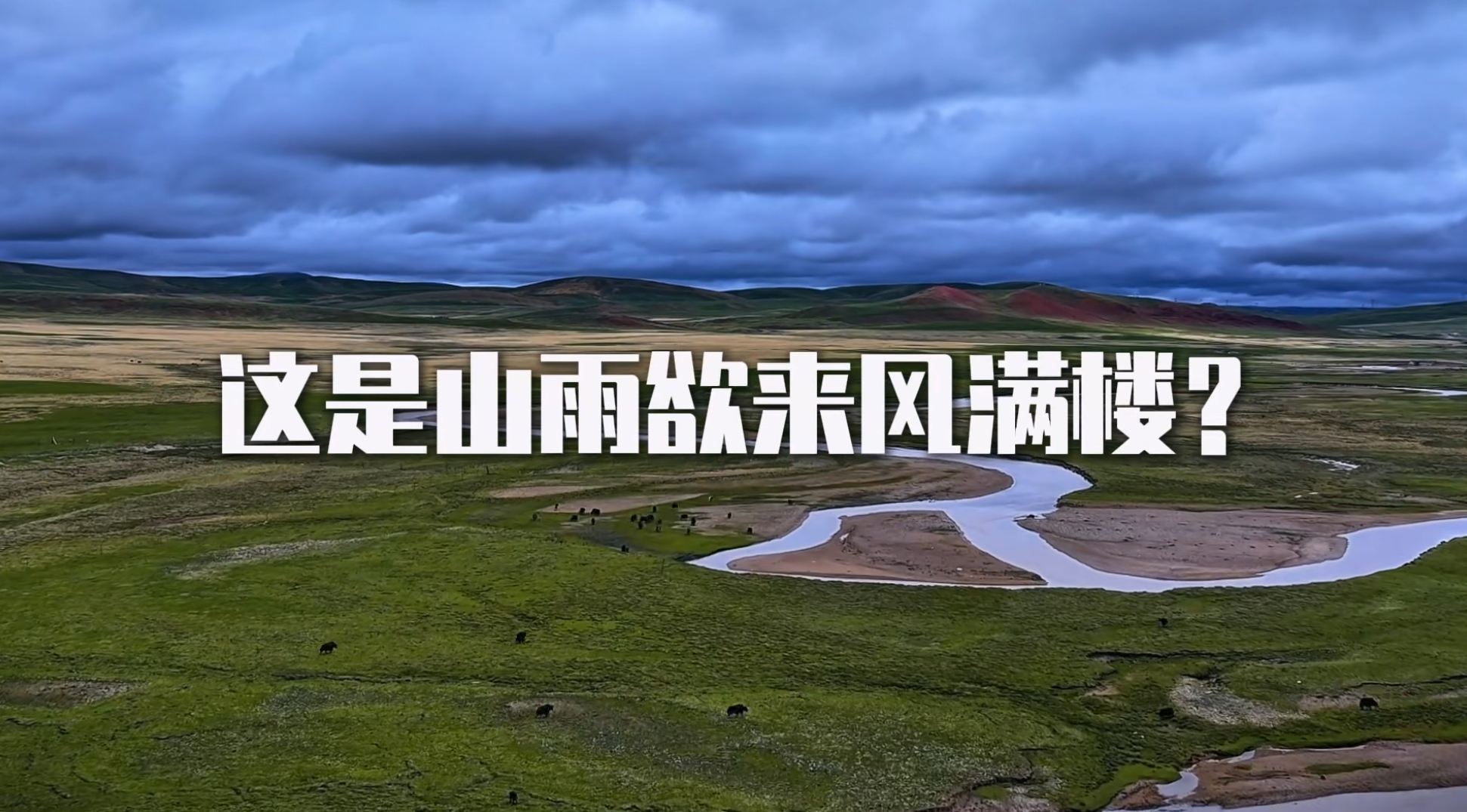 在海拔最高地级市那曲，见证一次高原上的强对流天气过程！