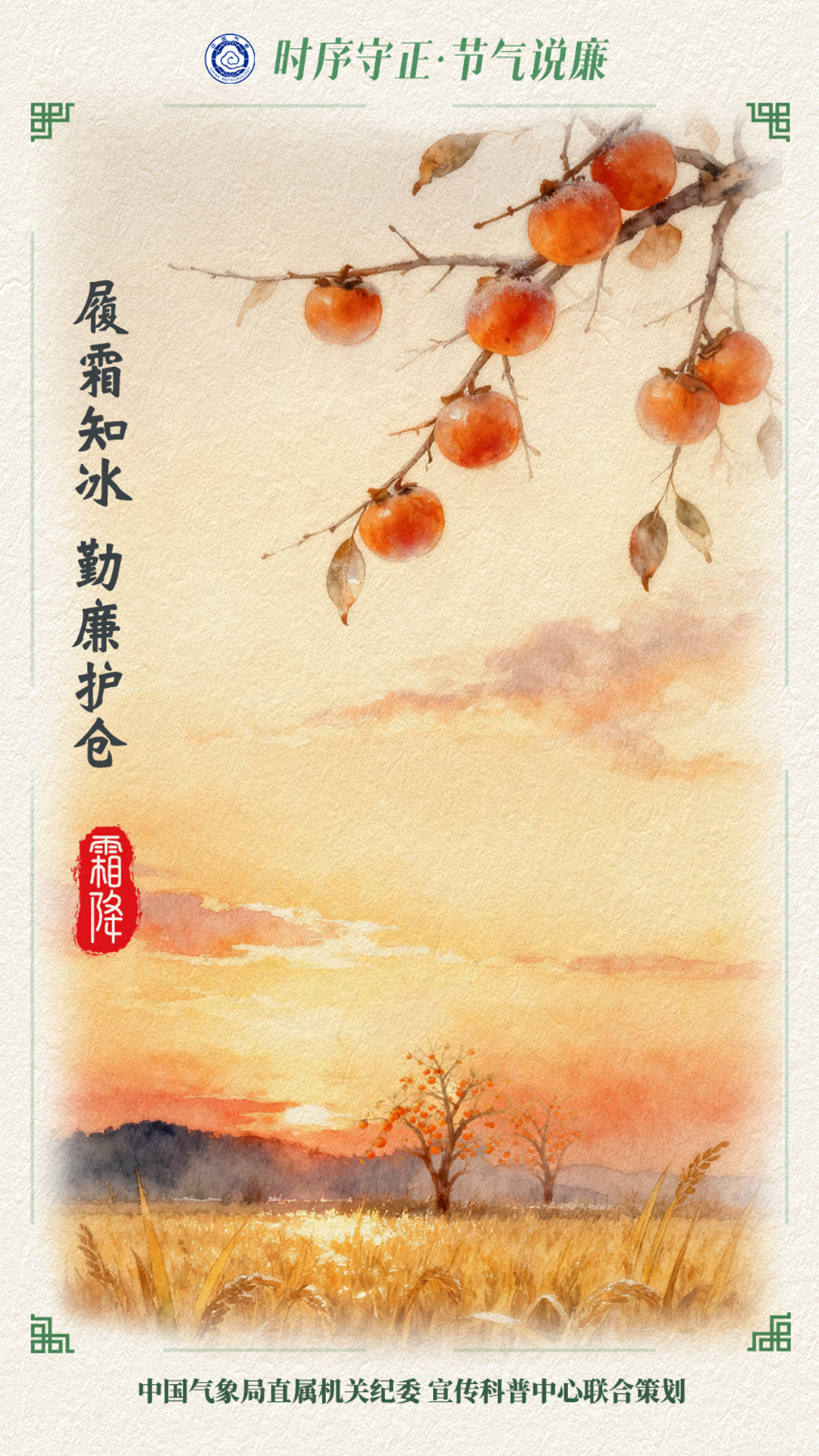 电子屏(霜降廉政海报无无注解版1080X1920).png