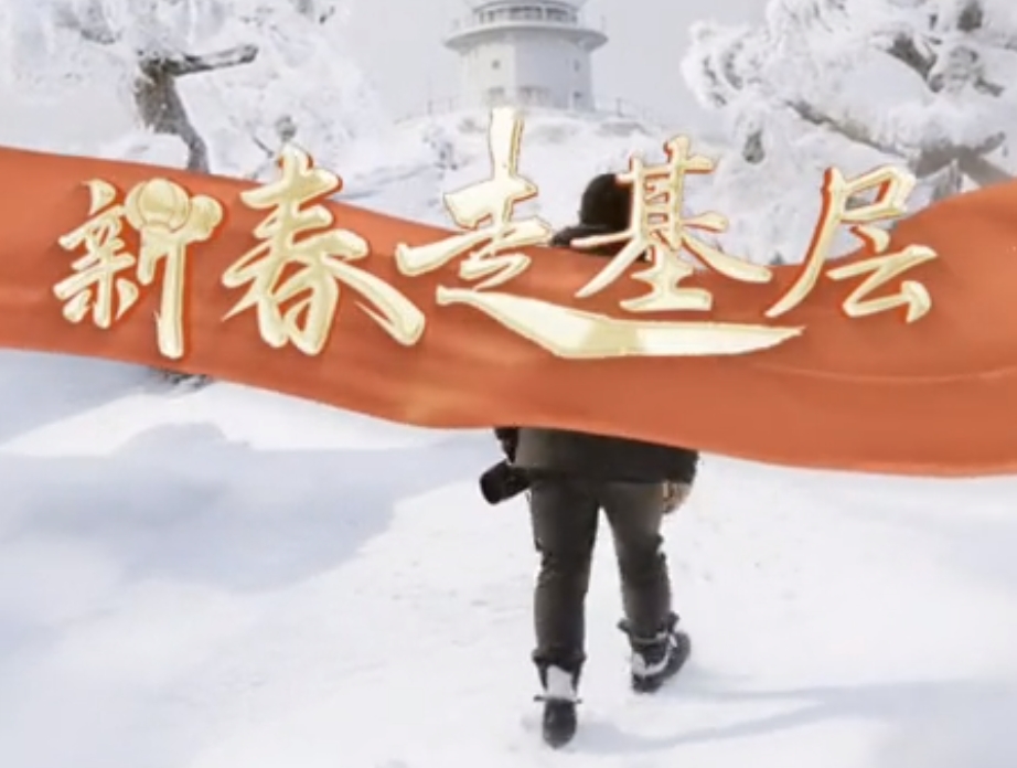 走进华山气象站，探访“风云守望者”的别样春节